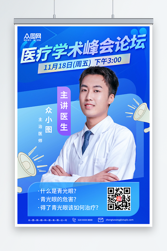 蓝色医疗学术峰会论坛医生人物海报-众图网