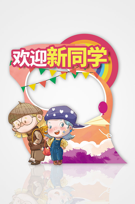 卡通幼儿园开学典礼拍照框-众图网