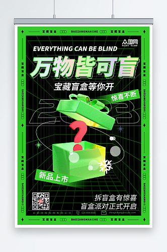 创意3D模型抽盲盒宣传海报