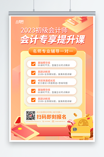 橘色注册会计师培训课程海报