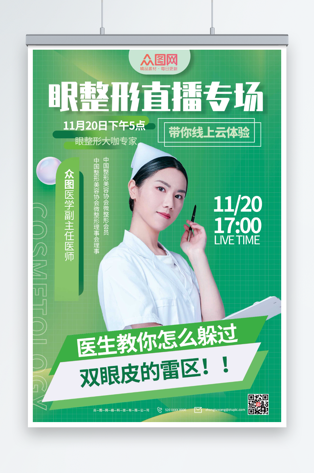 绿色医美微整形医生专家介绍海报素材