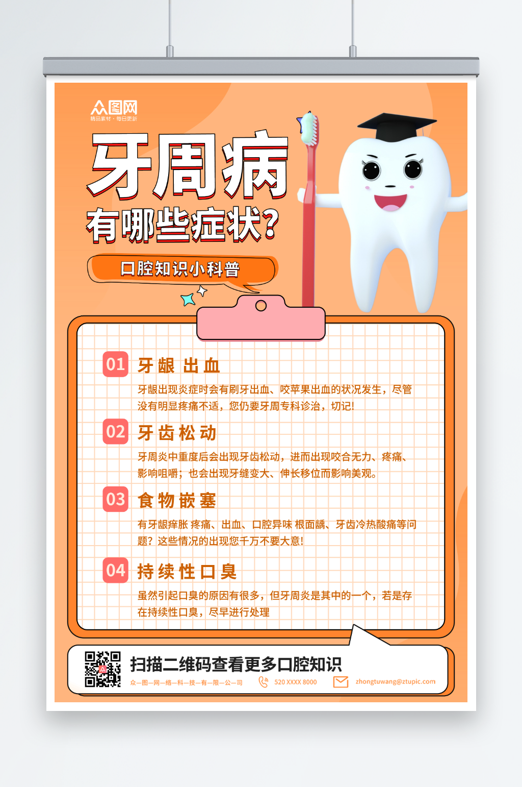 牙周病口腔知识科普海报素材