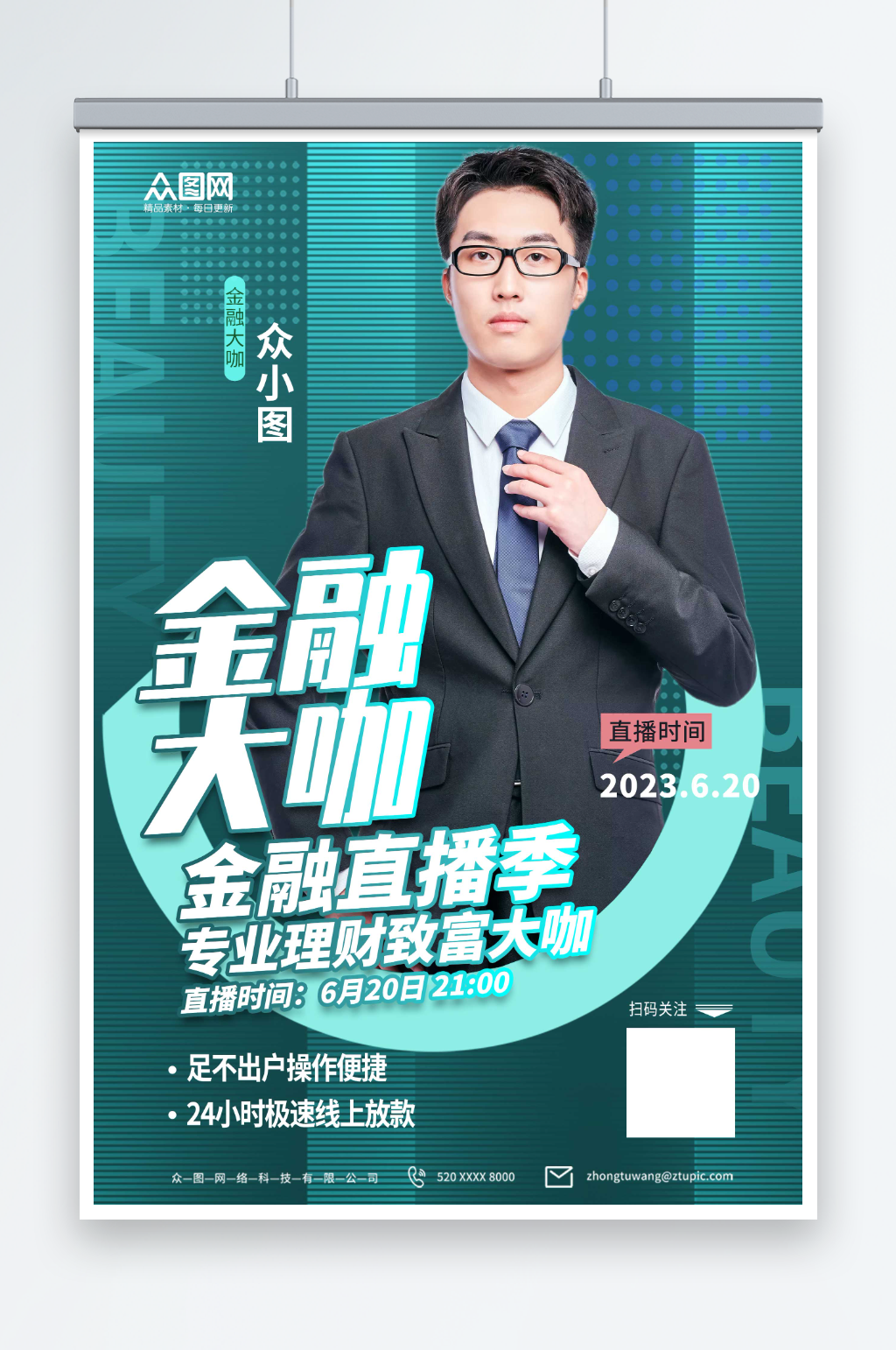 绿色融投资大咖直播课人物海报素材