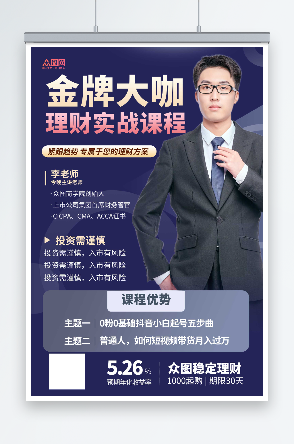 金融投资大咖直播课人物海报素材