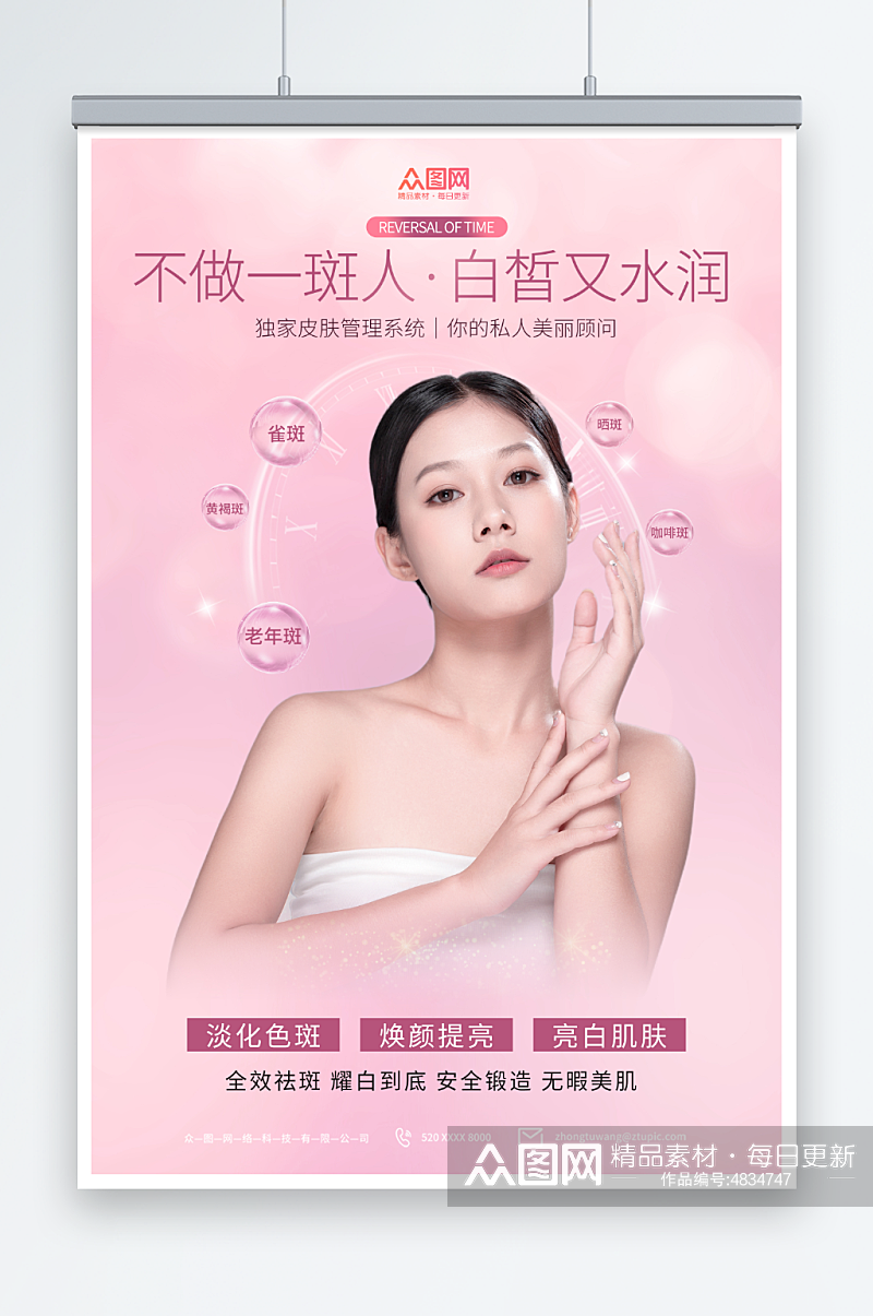 简约粉色祛斑美容医美人物海报素材