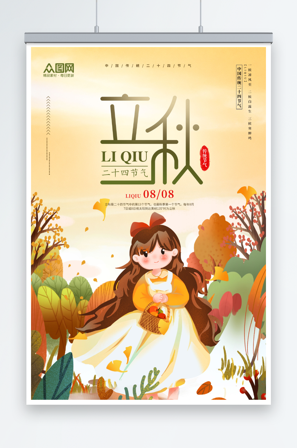 立秋秋季插画风海报素材