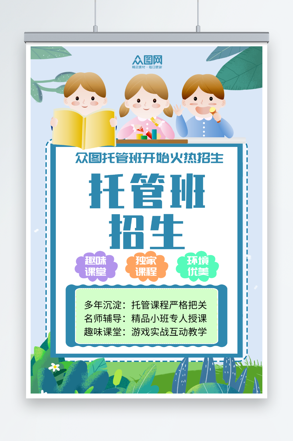 幼儿园托管班招生宣传海报素材