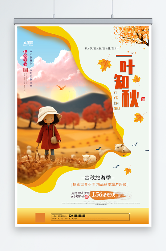 简约秋游秋季旅行宣传海报