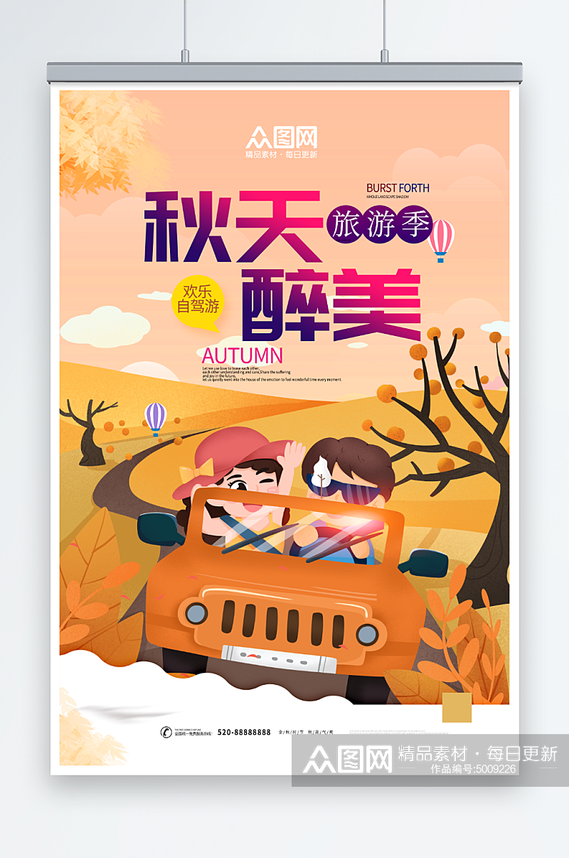 创意秋游秋季旅行宣传海报素材