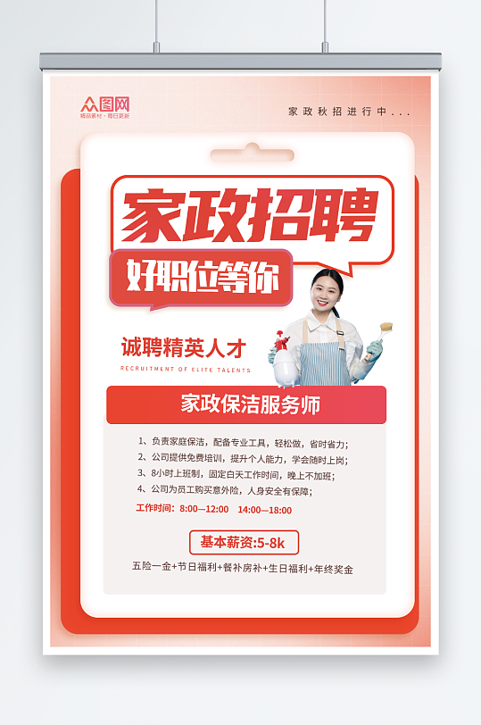 简约家政服务家政招聘宣传海报-众图网