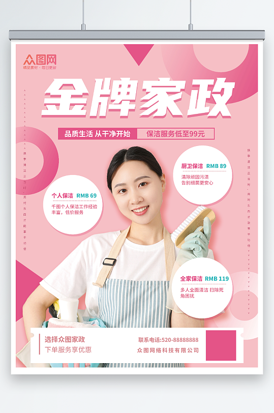 粉色家政服务家政招聘宣传海报-众图网