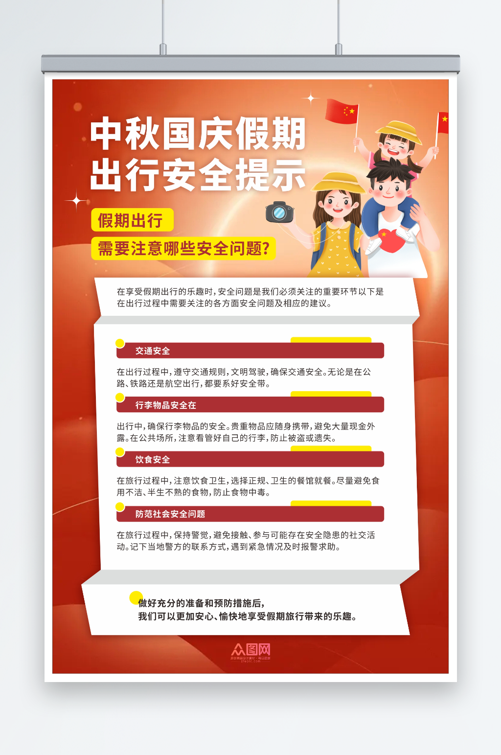 红色中秋国庆假期出行安全提示海报素材
