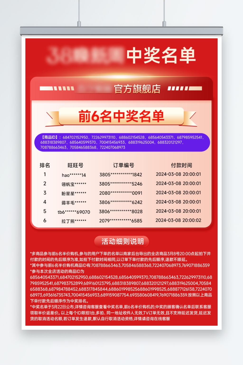 红色详情活动长图海报中奖名单素材