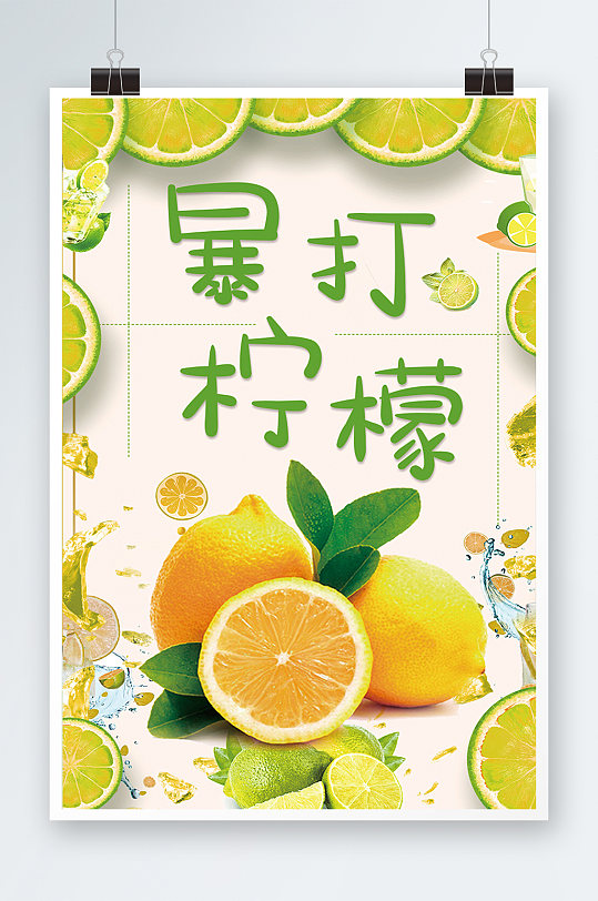 高端大气柠檬海报