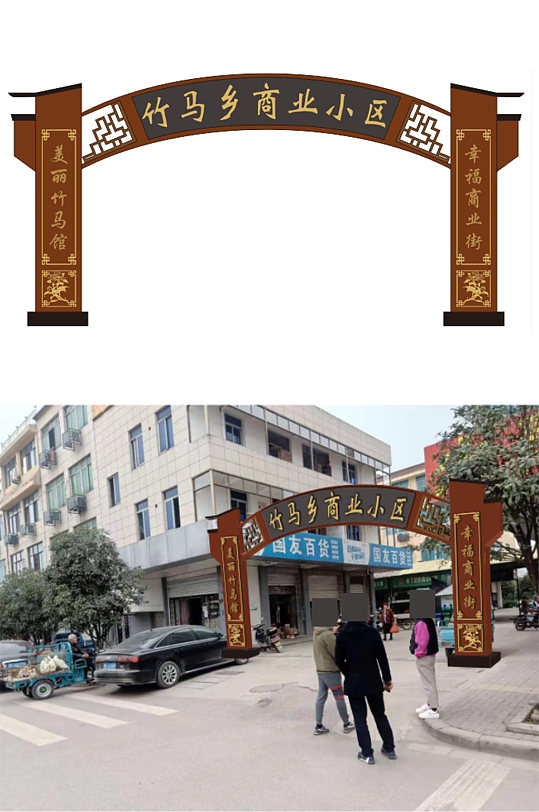 竹马乡商业小区门头拱门设计图纸X4
