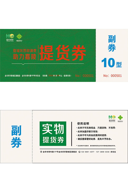 金农好好提货券-副券10型