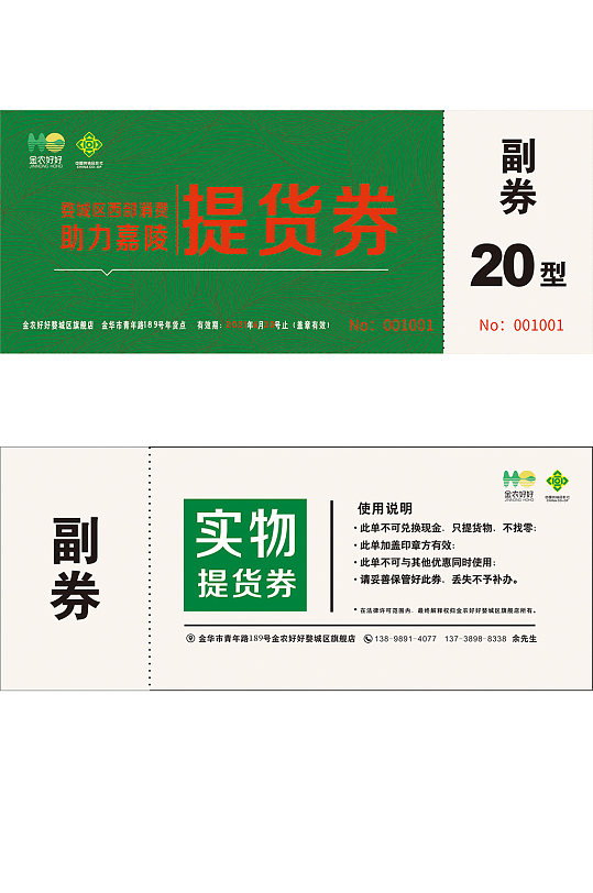 金农好好提货券-副券20型