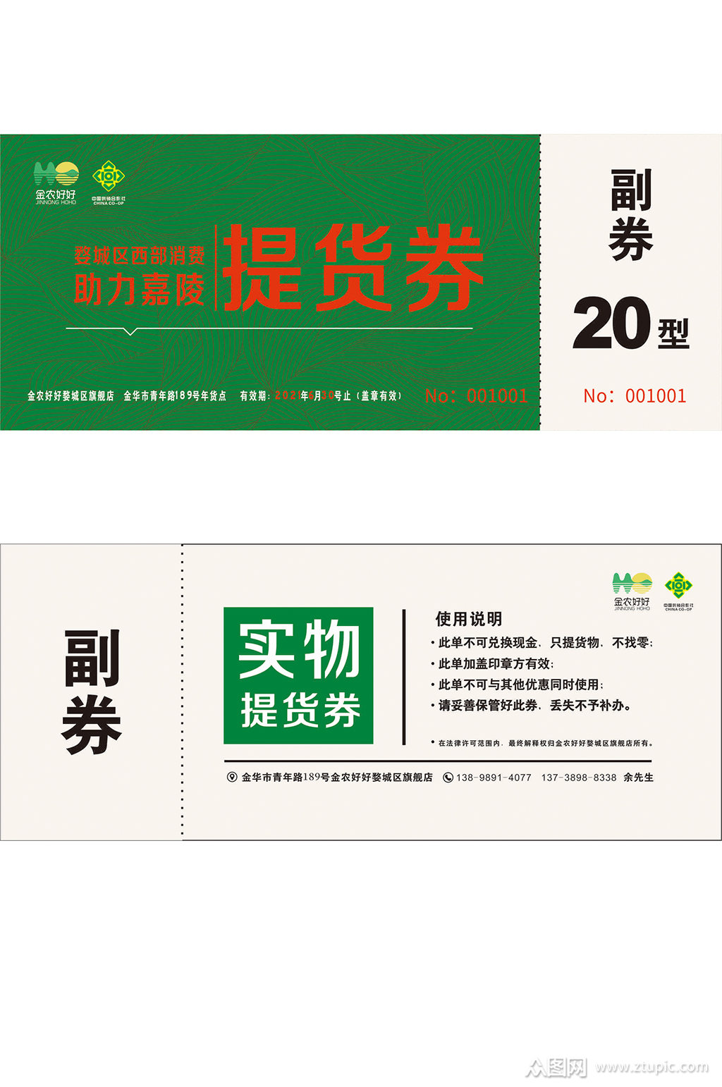 金农好好提货券-副券20型模板下载-编号1246521-众图网
