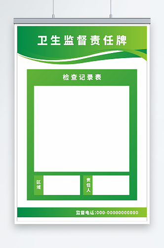 绿色卫生监督责任公告牌海报