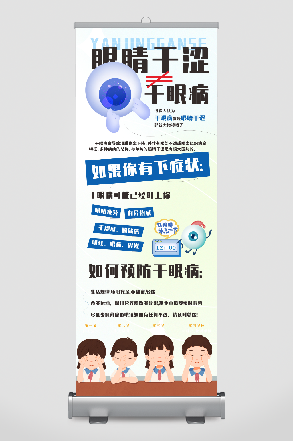 创意眼科预防干眼症知识宣传展架易拉宝素材