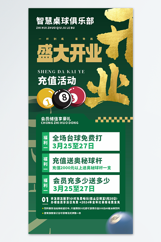 台球馆开业宣传海报-众图网