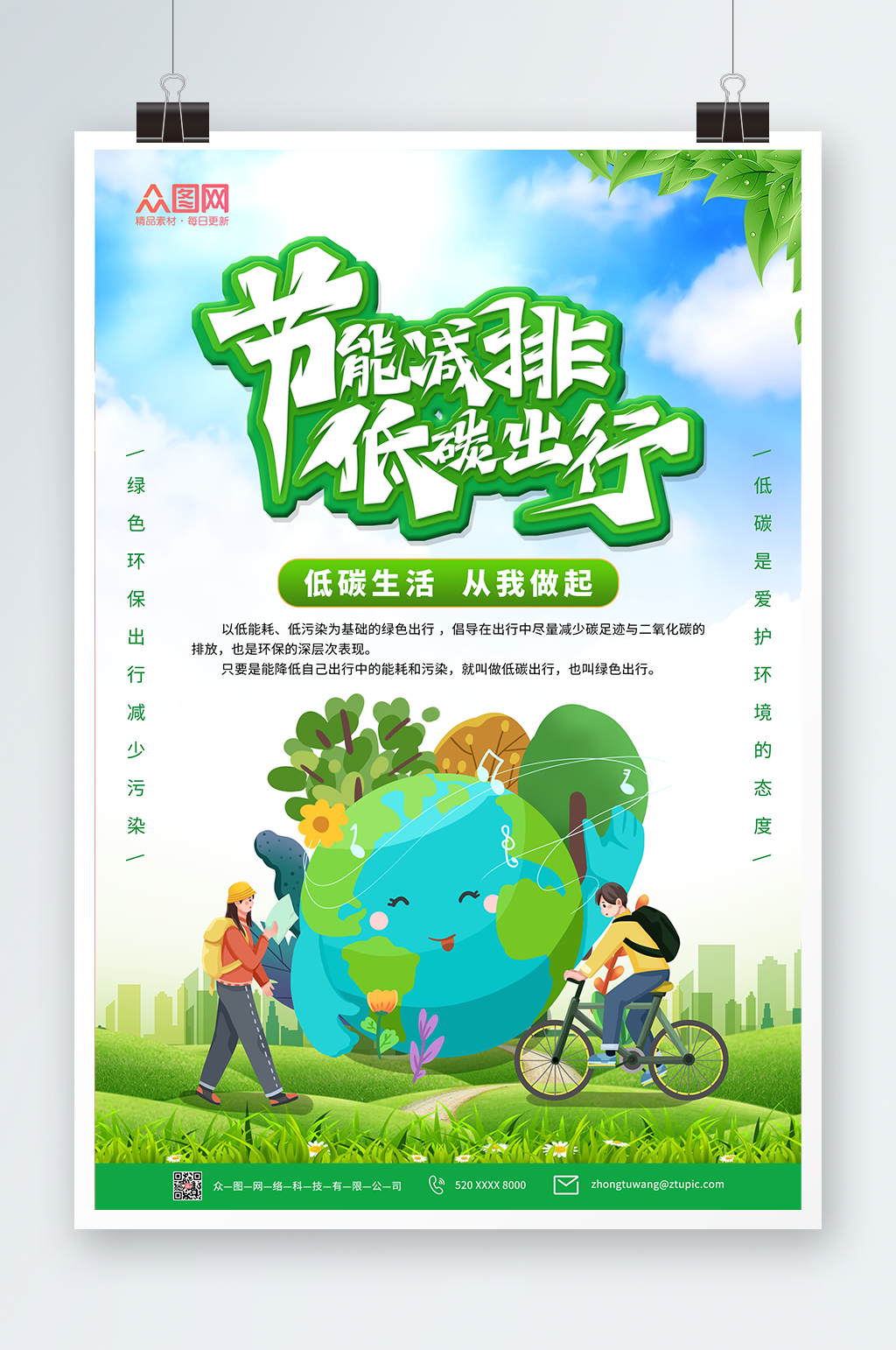 环保低碳出行海报素材