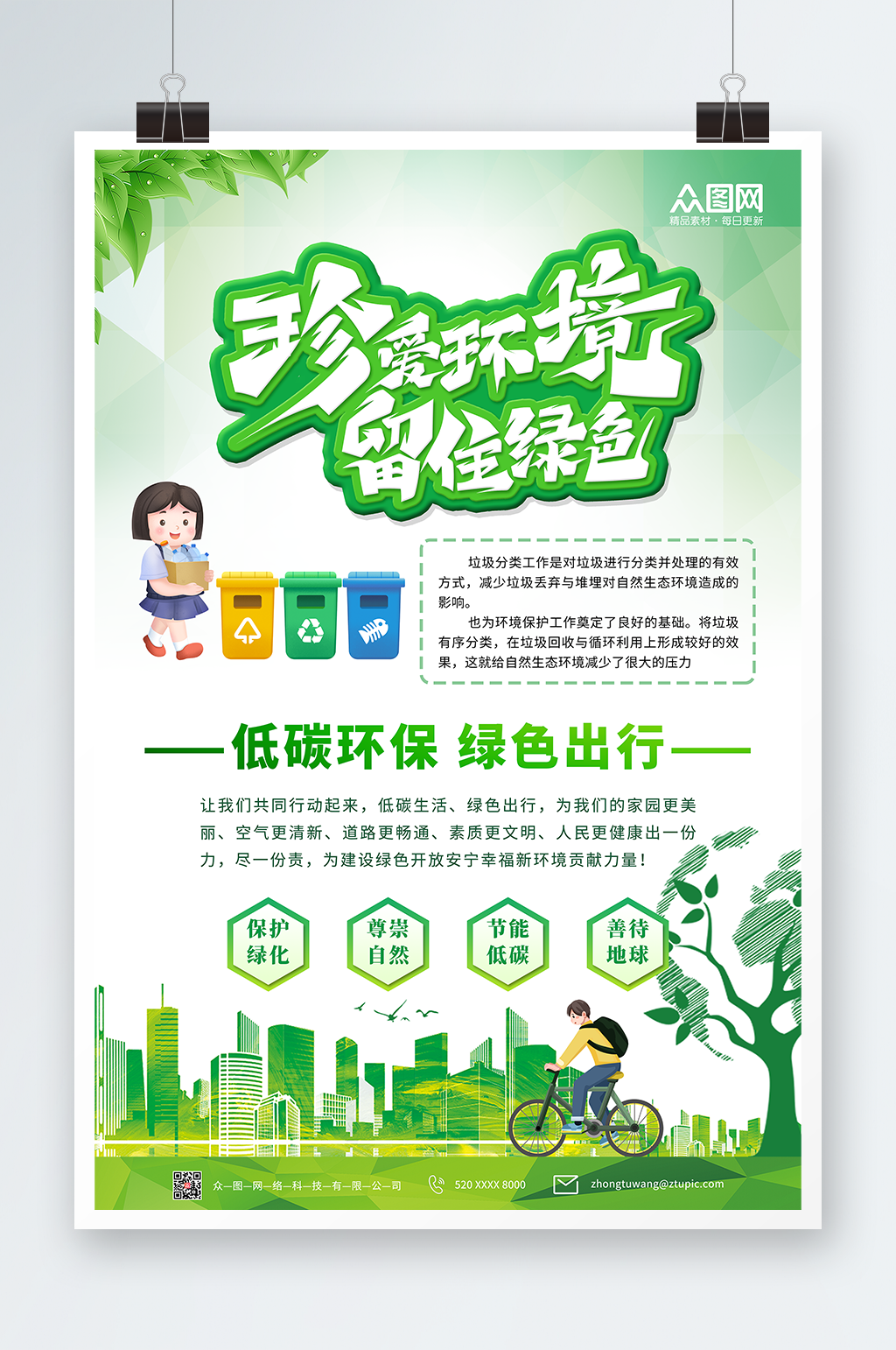 环保低碳出行海报素材