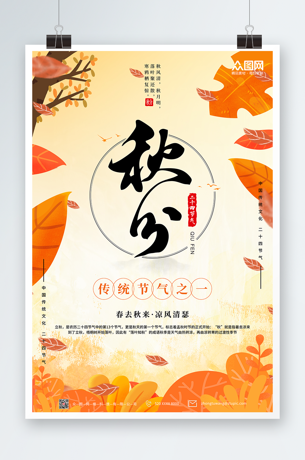 24节气之秋分海报素材