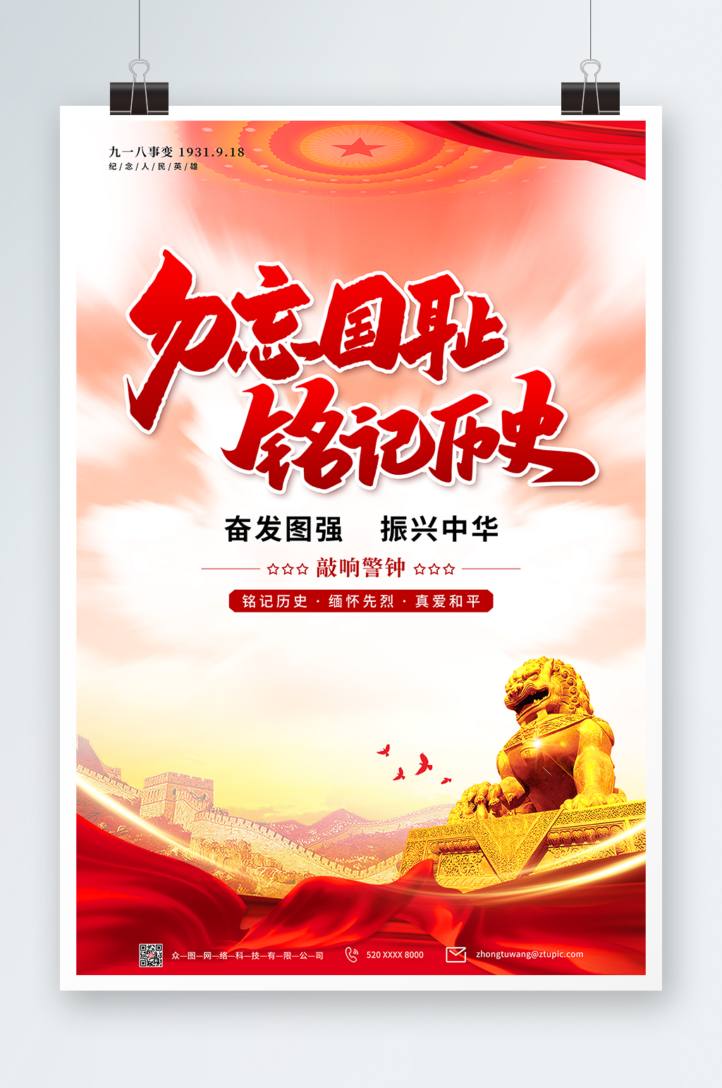 勿忘国耻九一八事变海报素材