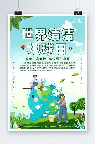 环保插画世界清洁地球日海报