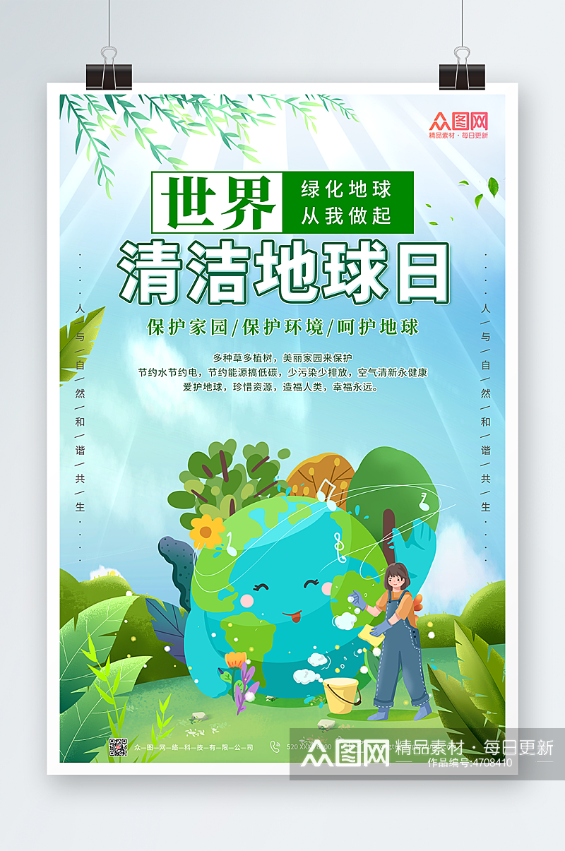 环保素材世界清洁地球日海报素材