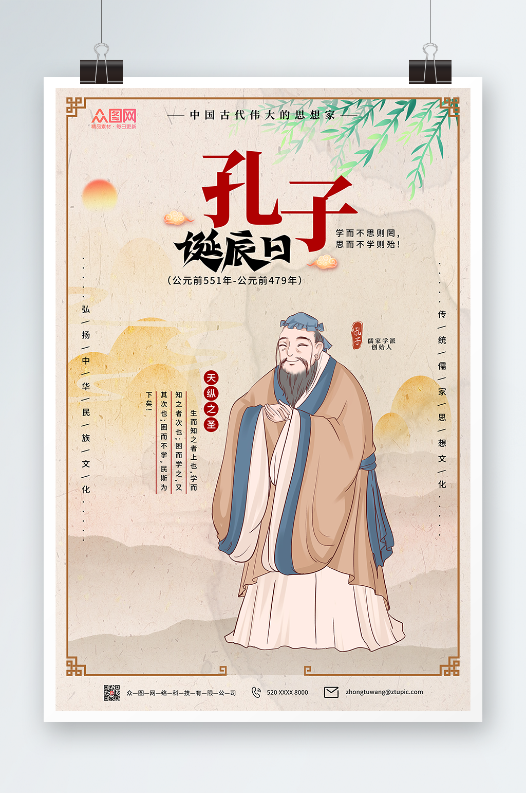 孔子画像孔子诞辰日海报素材