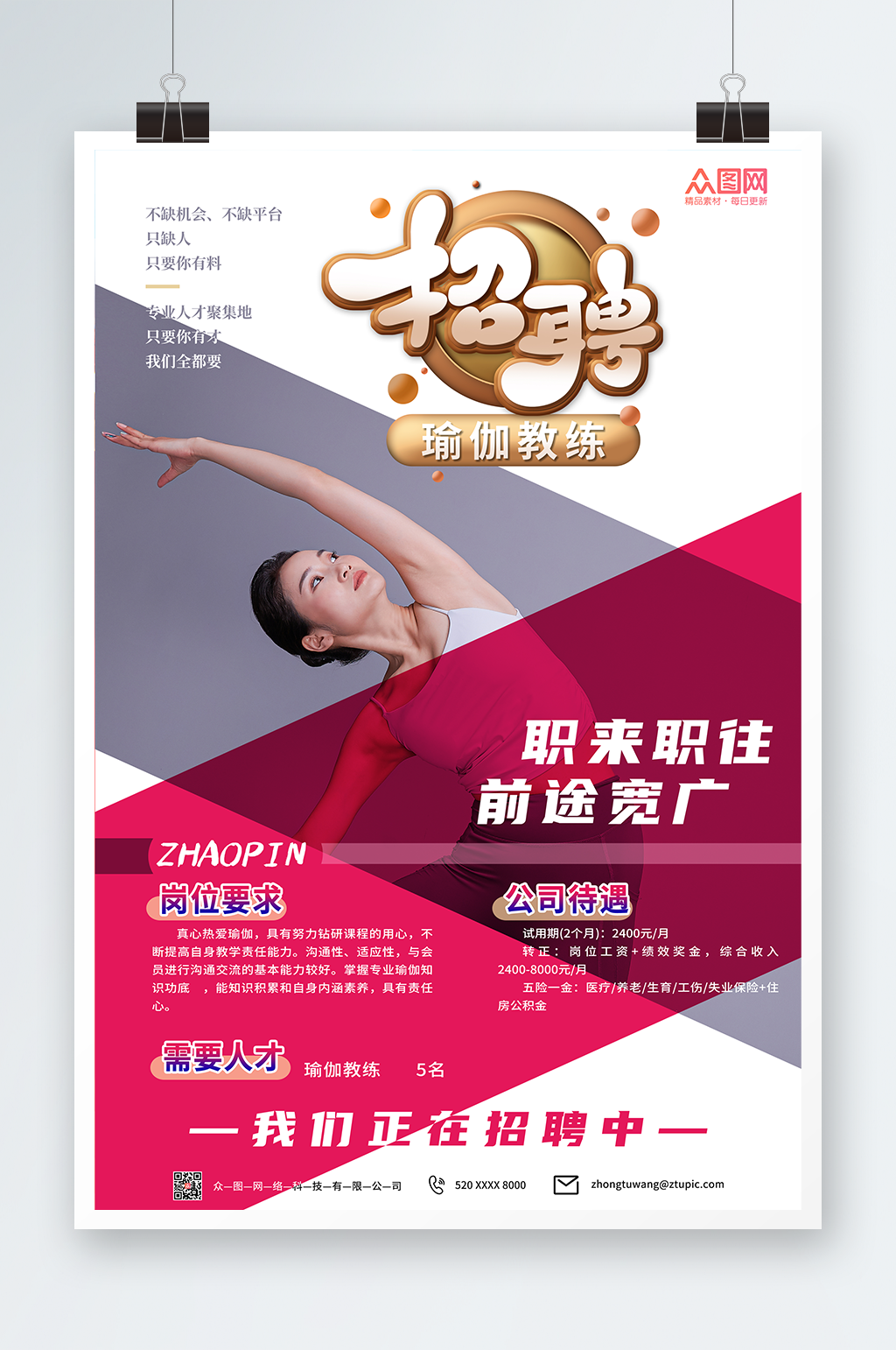 职来职往瑜伽教练招聘宣传海报素材