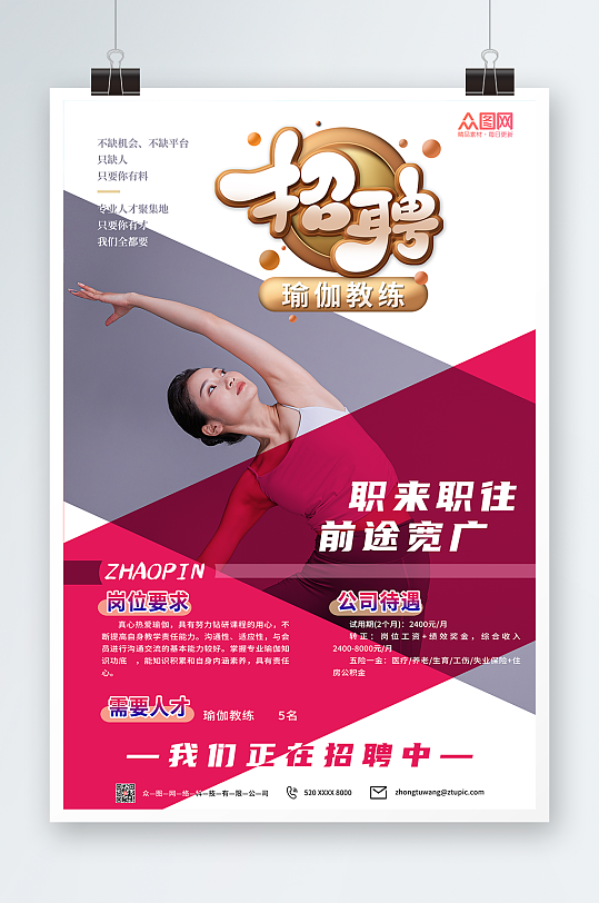 职来职往瑜伽教练招聘宣传海报-众图网