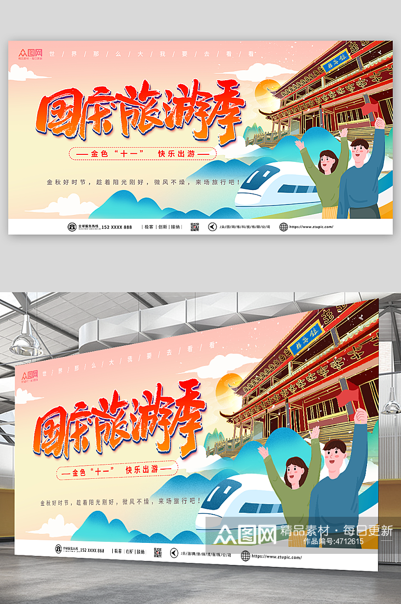 国庆旅游季十一国庆节七天乐旅游展板素材
