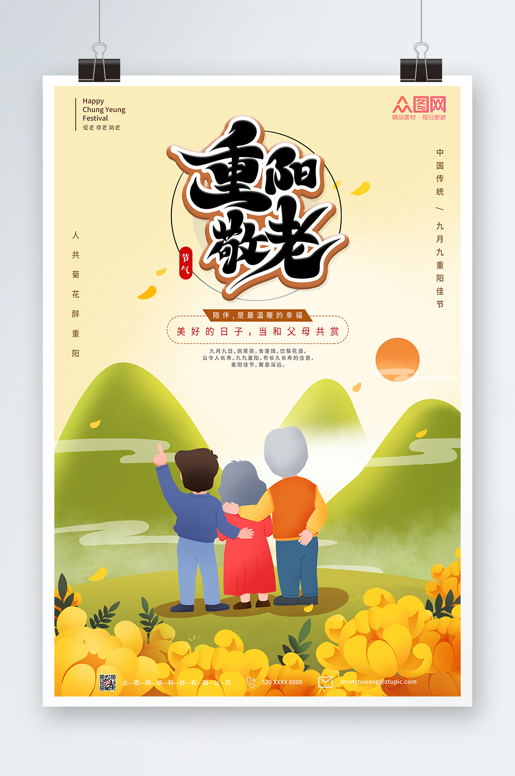 重阳敬老重阳节海报设计素材
