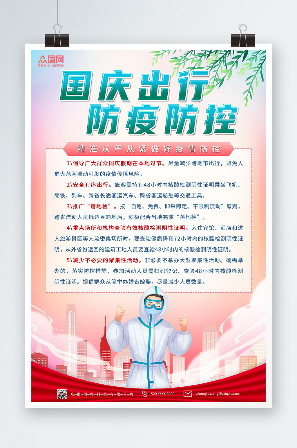插画风国庆节出行防疫疫情防控海报素材