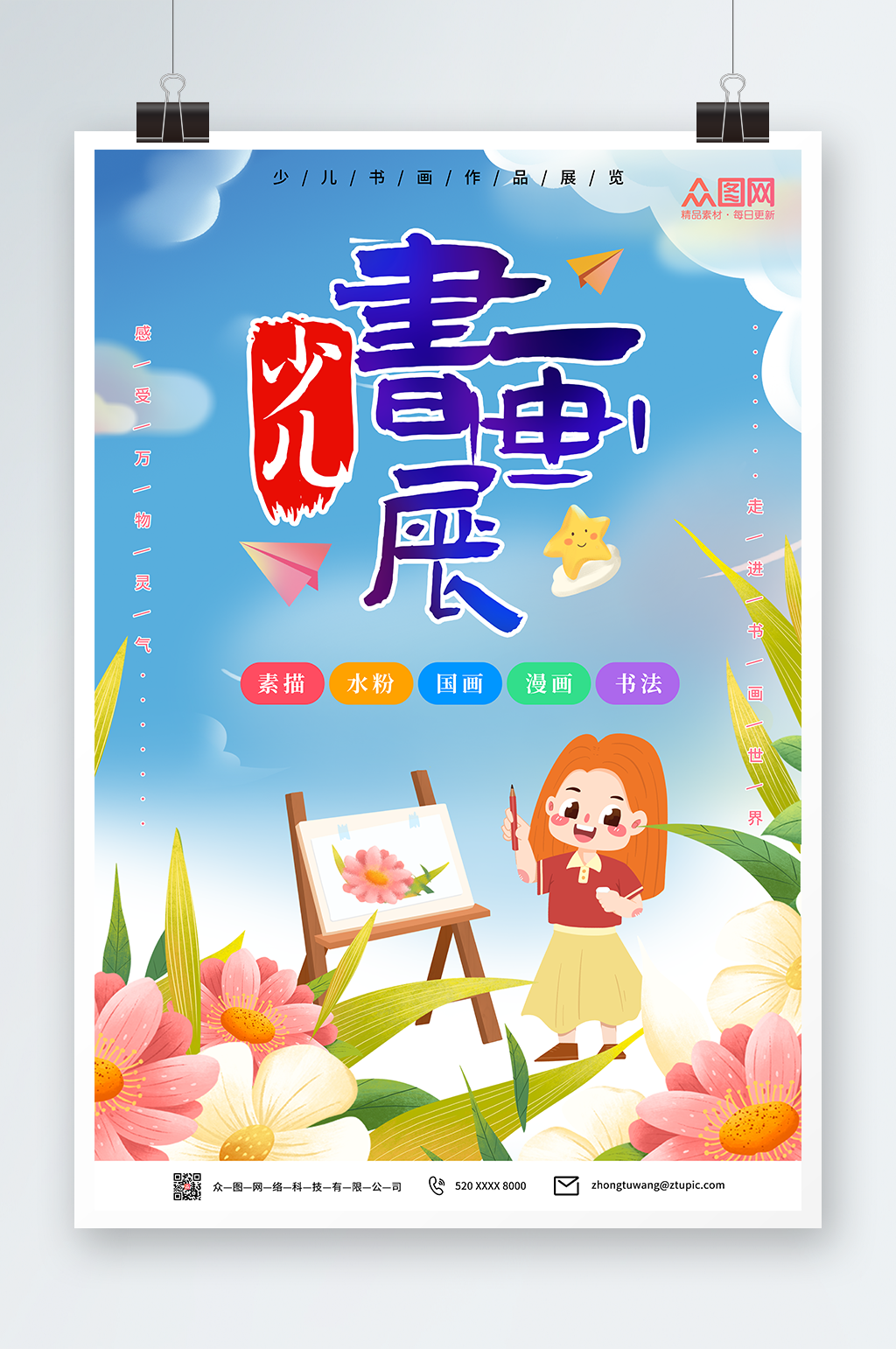 卡通可爱少儿书画展艺术展海报素材