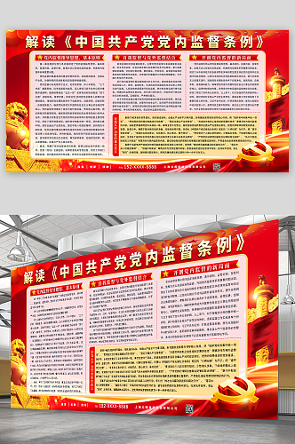 解读中国共产党党内监督条例党建展板