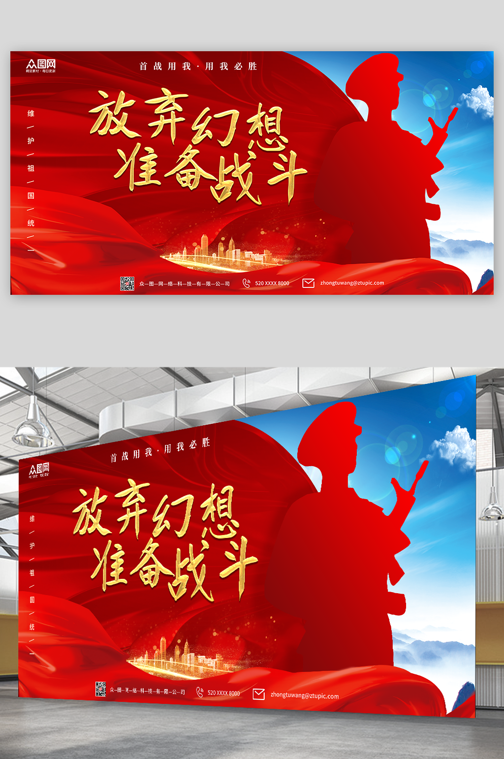 放弃幻想准备战斗部队展板素材