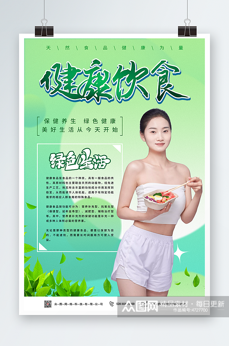 绿色健康食品宣传人物海报素材