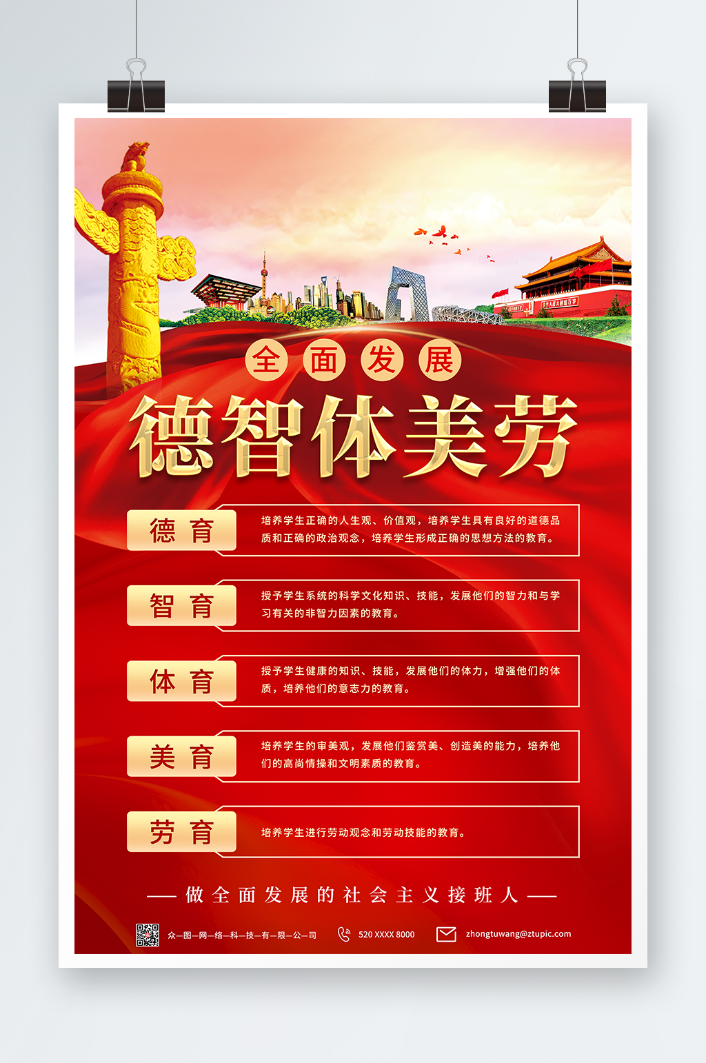 红色德智体美劳校园教育党建海报素材