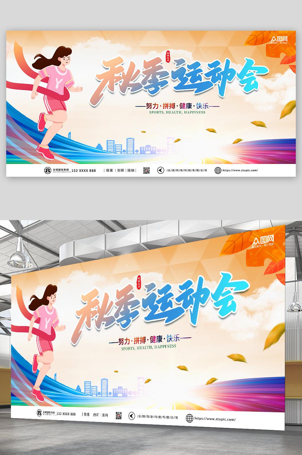 秋季校园运动会展板素材
