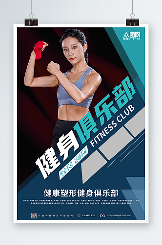 健身俱乐部宣传海报
