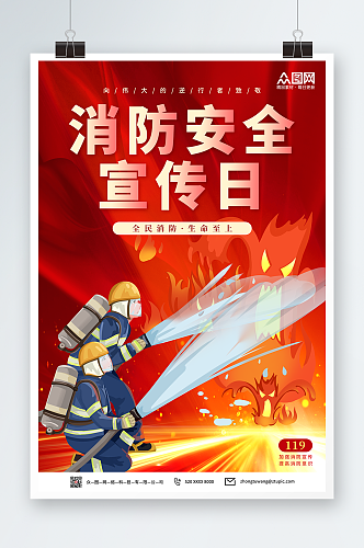 简约119全国消防宣传日海报