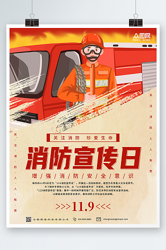 简约红色119全国消防宣传日海报