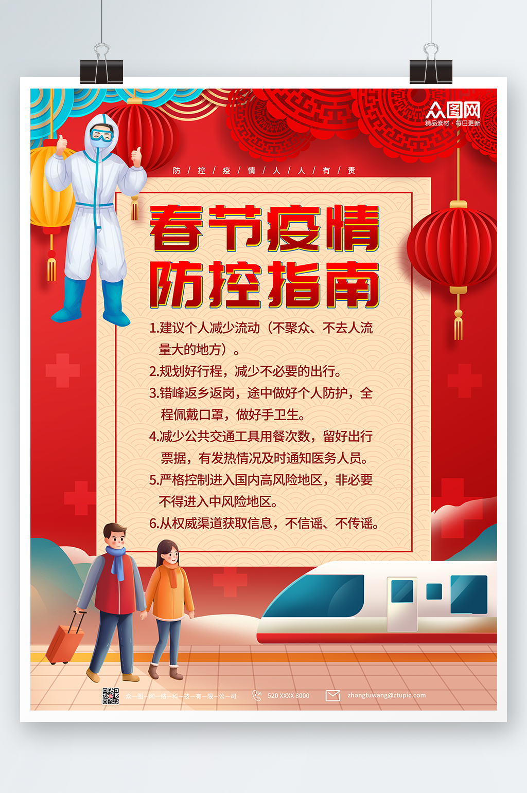 红色春运疫情防控防疫海报素材