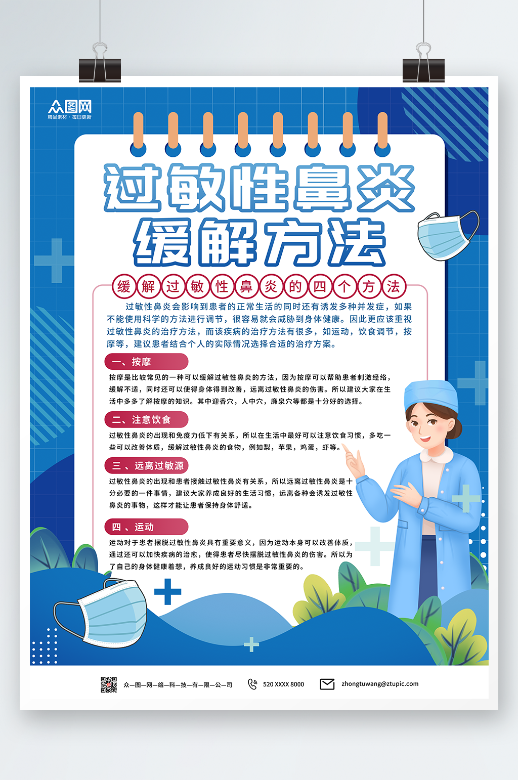 蓝色过敏性鼻炎缓解方法海报素材