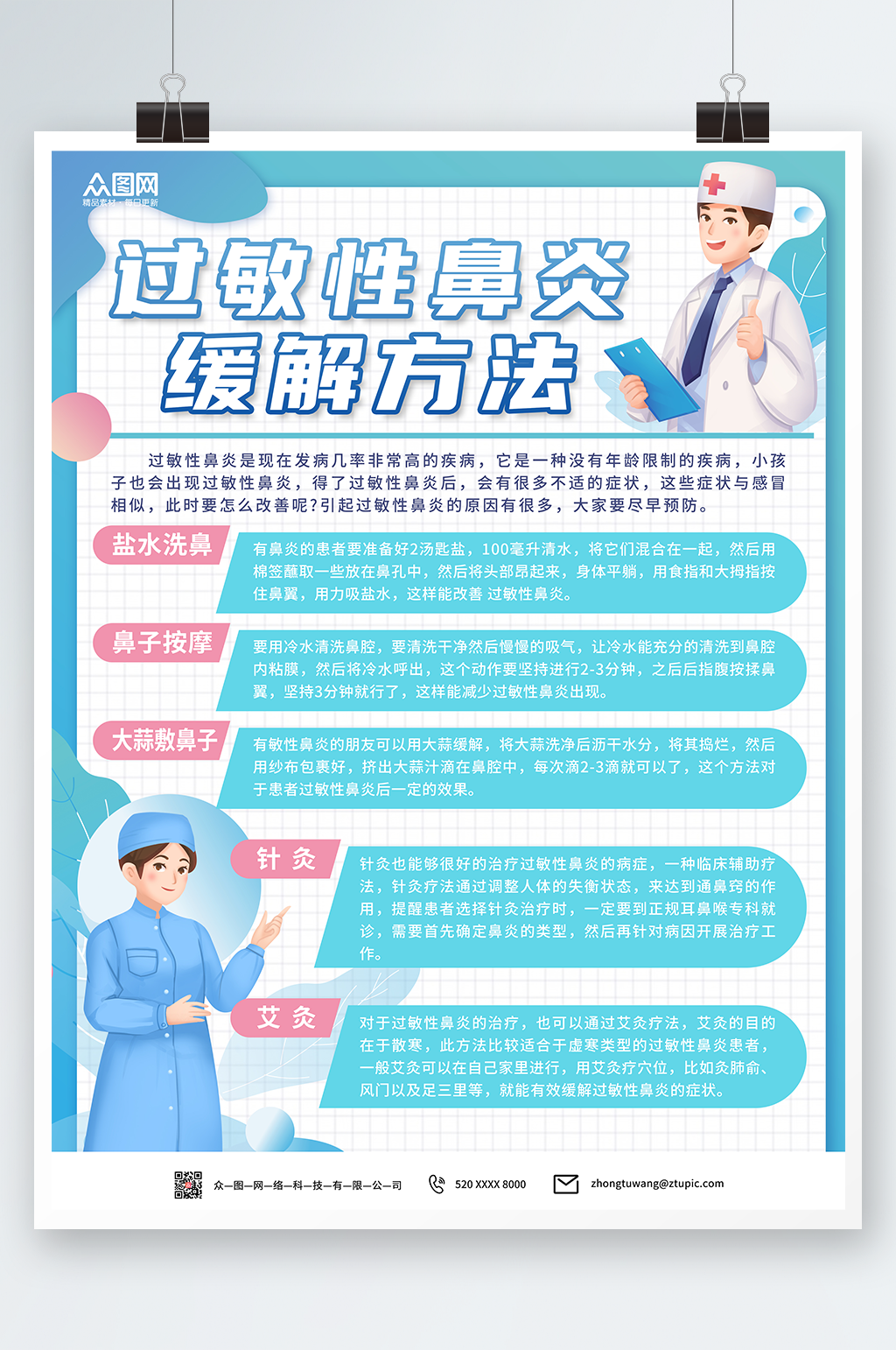 蓝色过敏性鼻炎缓解方法海报素材