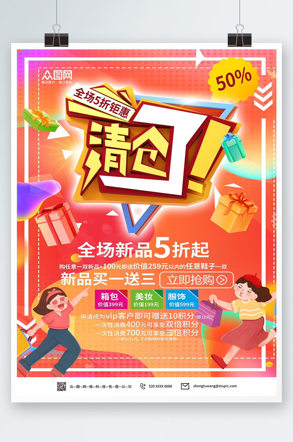时尚商品促销清仓大促海报素材